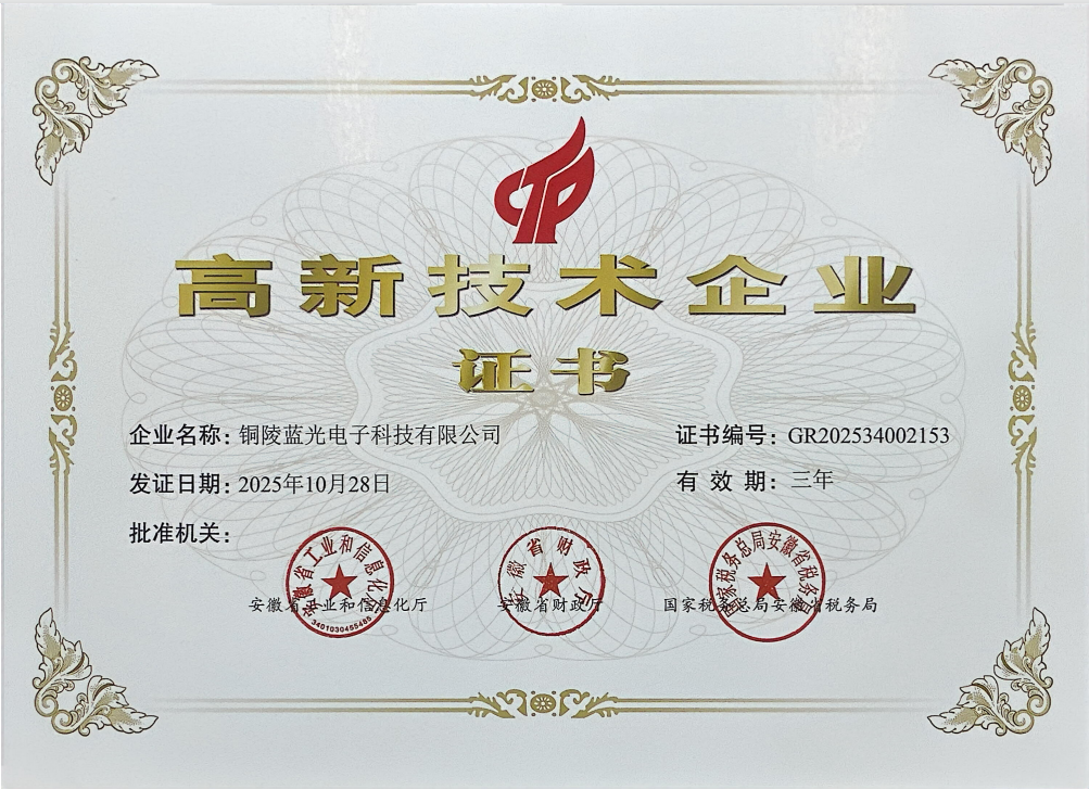 藍光高新技術(shù)企業(yè)證書.png
